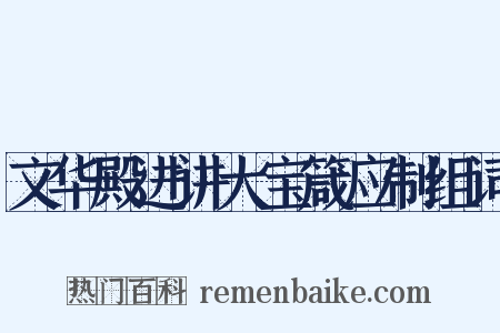 文华殿进讲大宝箴应制组词是什么意思的图片